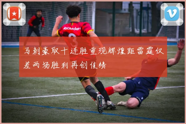 马刺豪取十连胜重现辉煌距雷霆仅差两场胜利再创佳绩