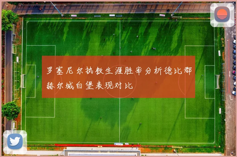 罗塞尼尔执教生涯胜率分析德比郡赫尔城白堡表现对比