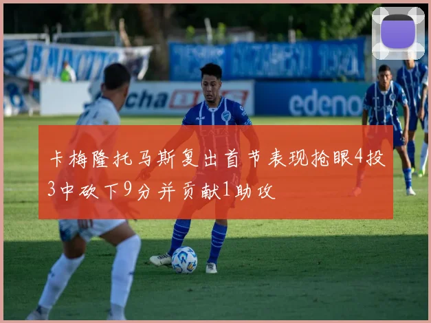 卡梅隆托马斯复出首节表现抢眼4投3中砍下9分并贡献1助攻