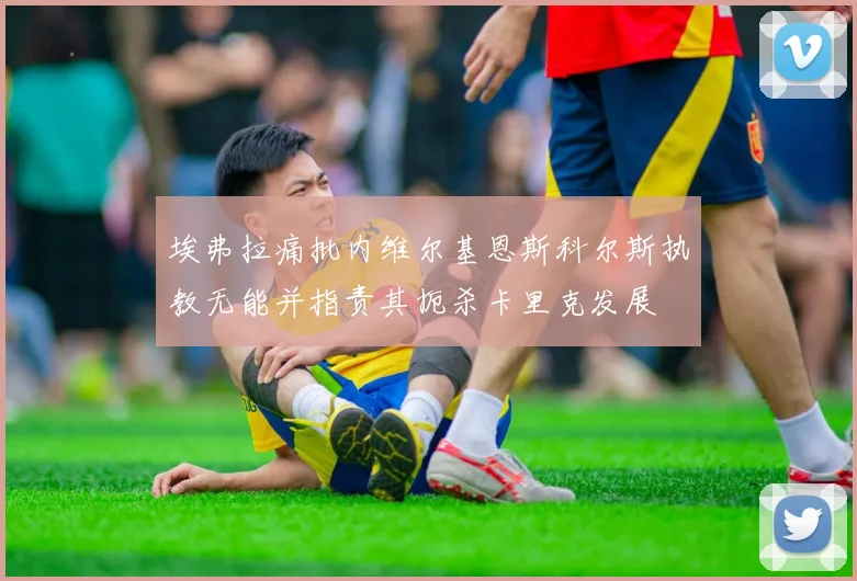 埃弗拉痛批内维尔基恩斯科尔斯执教无能并指责其扼杀卡里克发展