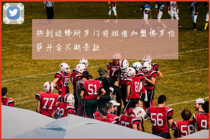 热刺边锋所罗门将租借加盟佛罗伦萨并含买断条款