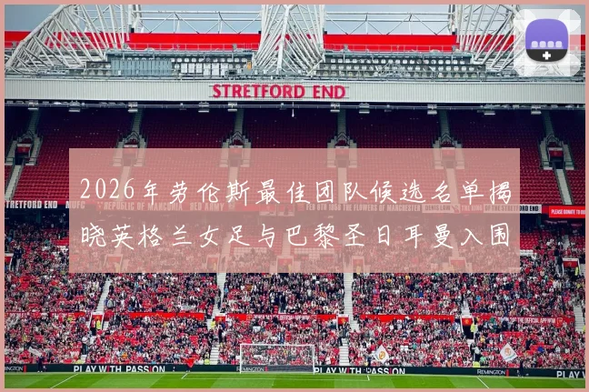 2026年劳伦斯最佳团队候选名单揭晓英格兰女足与巴黎圣日耳曼入围