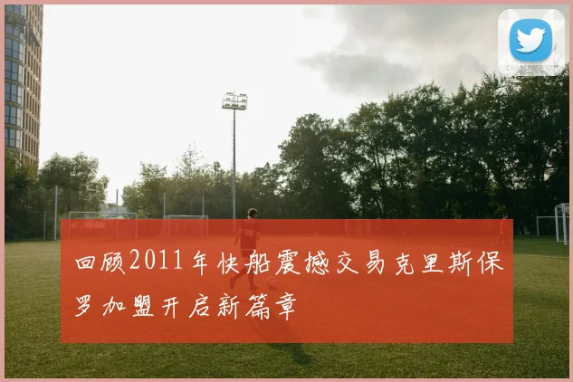 回顾2011年快船震撼交易克里斯保罗加盟开启新篇章