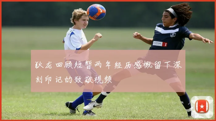 狄龙回顾短暂两年经历感慨留下深刻印记的致敬视频