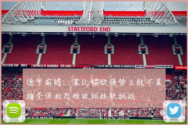 德甲前瞻：莱比锡欲强势击败不莱梅圣保利恐难敌柏林联挑战