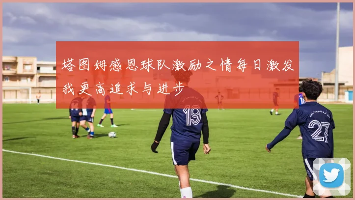 塔图姆感恩球队激励之情每日激发我更高追求与进步
