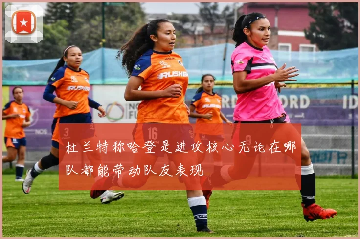 杜兰特称哈登是进攻核心无论在哪队都能带动队友表现